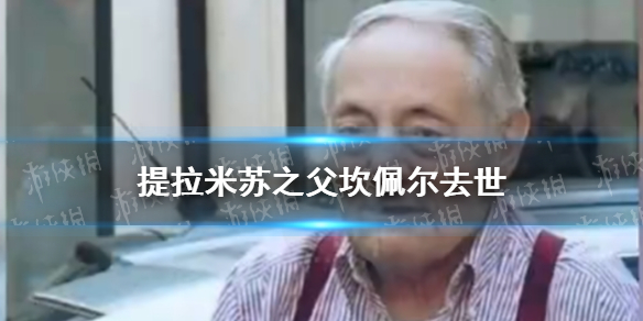 提拉米苏之父坎佩尔去世 提拉米苏之父去世