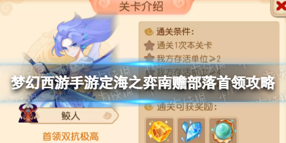 《梦幻西游手游》定海之弈南赡部落首领攻略 南赡部落鲛人怎么过