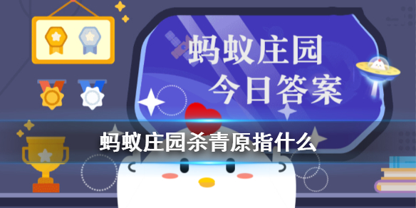 蚂蚁庄园杀青 影视剧拍完不少都会举行“杀青”仪式,“杀青”最初指