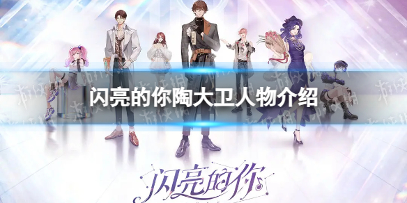 《闪亮的你》陶大卫人物介绍