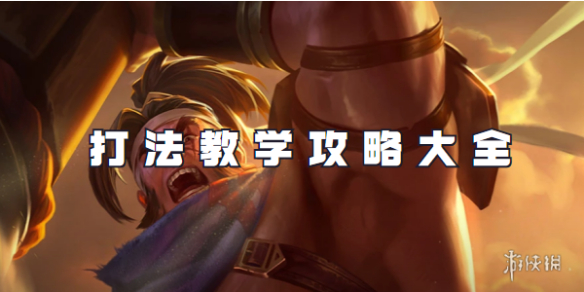 王者荣耀苏烈打法教学攻略大全