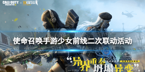 《使命召唤手游》少女前线二次联动活动 少女前线二次联动有什么