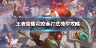王者荣耀程咬金打法教学攻略大全