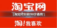淘宝评价语100字通用 100字评价语分享