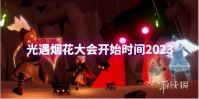光遇烟花大会开启时间2023