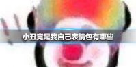 小丑竟是我自己表情包有哪些 小丑竟是我自己表情包大全