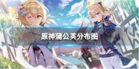 《原神》蒲公英分布图 3.8蒲公英采集路线