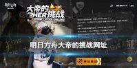 《明日方舟》大帝的挑战怎么打 猜干员活动玩法答案