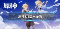 《原神》2.3版本up池 2.3版本up池介绍