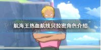 《航海王热血航线》贝拉密怎么样 贝拉密角色介绍