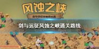 《剑与远征》风蚀之峡怎么过 风蚀之峡通关路线