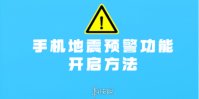 手机地震预警功能开启方法介绍