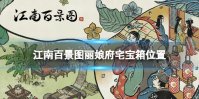 江南百景图丽娘府宅宝箱位置