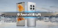 华为mate50是5g吗 华为mate50是5g还是4g