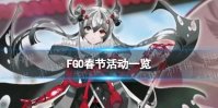 《FGO》2024国服春节活动一览
