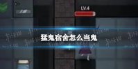 《猛鬼宿舍》怎么当鬼 猛鬼宿舍当鬼方法