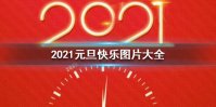2021元旦快乐图片大全 2021元旦快乐图片有哪些