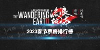 2023春节票房排行榜 2023春节档总票房67.24亿