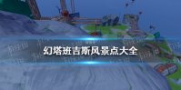 《幻塔》班吉斯风景点大全 幻塔班吉斯风景点位置分布