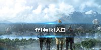 ff14wiki入口