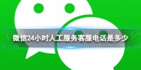 微信24小时人工服务客服电话是多少
