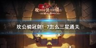 《坎公骑冠剑》1-7怎么三星通关 1-7三星通关攻略