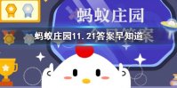 猜一猜成语海市蜃楼中的蜃最早指什么 蚂蚁庄园11.21答案早知道
