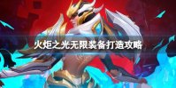 火炬之光无限装备打造攻略