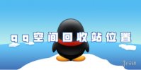 qq空间回收站位置