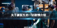 关于唐医生的一切剧情介绍 关于唐医生的一切电视剧剧情是什么