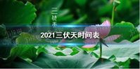 三伏天从什么时候开始2021 2021三伏天时间表
