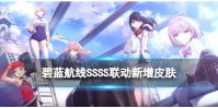 《碧蓝航线》SSSS联动皮肤有哪些 SSSS联动活动新增皮肤一览