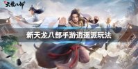 《新天龙八部》手游逍遥派玩法 逍遥派攻略