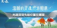 《光遇》背背先祖位置在哪里 背背先祖位置介绍