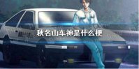 秋名山车神是什么梗 秋名山车神梗介绍