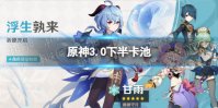 《原神》3.0下半卡池 3.0下半卡池有什么