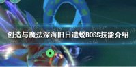 《创造与魔法》魔法深海旧日遗蜕怎么打 深海旧日遗蜕BOSS技能介绍
