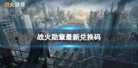 战火勋章最新兑换码