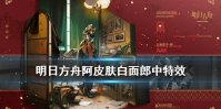 《明日方舟》阿皮肤百面郎中怎么样 阿2021春节皮肤特效一览