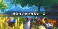 《神角技巧》食谱配方有哪些 神角技巧食谱及配方一览