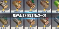 原神全木材伐木地点一览