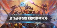 《炉石传说酒馆战棋》吞噬者玩法 22.4版本吞噬者穆坦努斯节奏攻略