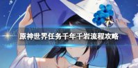 《原神》千年千岩怎么做 世界任务千年千岩流程攻略