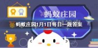 蚂蚁庄园1月1答案最新 蚂蚁庄园今日答案最新汇总