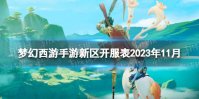 梦幻西游手游新区开服表2023年11月