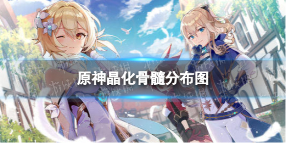 《原神》晶化骨髓分布图 3.8晶化骨髓收集路线