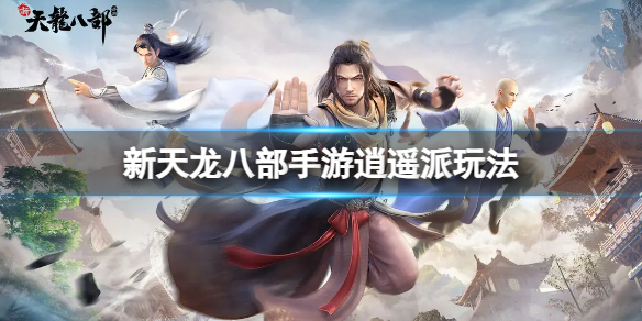 《新天龙八部》手游逍遥派玩法 逍遥派攻略