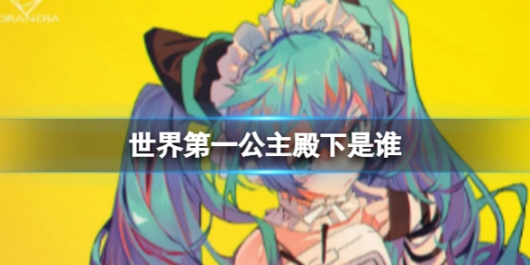 世界第一公主殿下是谁 B站硬核会员答题答案