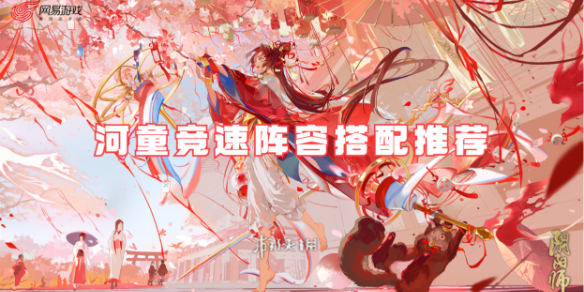 阴阳师河童竞速阵容搭配推荐