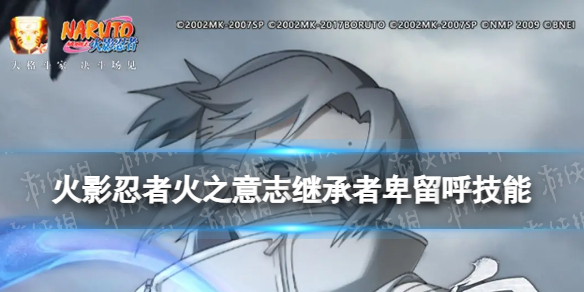 《火影忍者手游》火之意志继承者卑留呼技能介绍 火之意志继承者卑留呼有什么技能